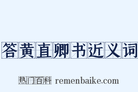 答黄直卿书近义词是什么意思的图片